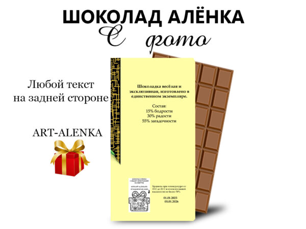 Шоколад Аленка со своей фотографией