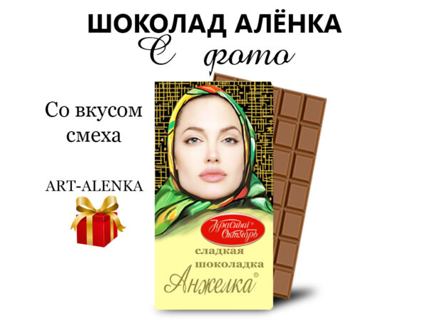 Шоколад Аленка со своей фотографией
