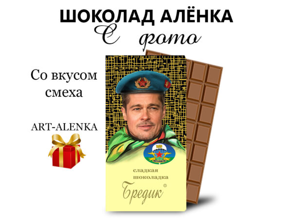 Шоколад Аленка День ВДВ