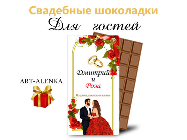 Шоколадки на свадьбу для гостей