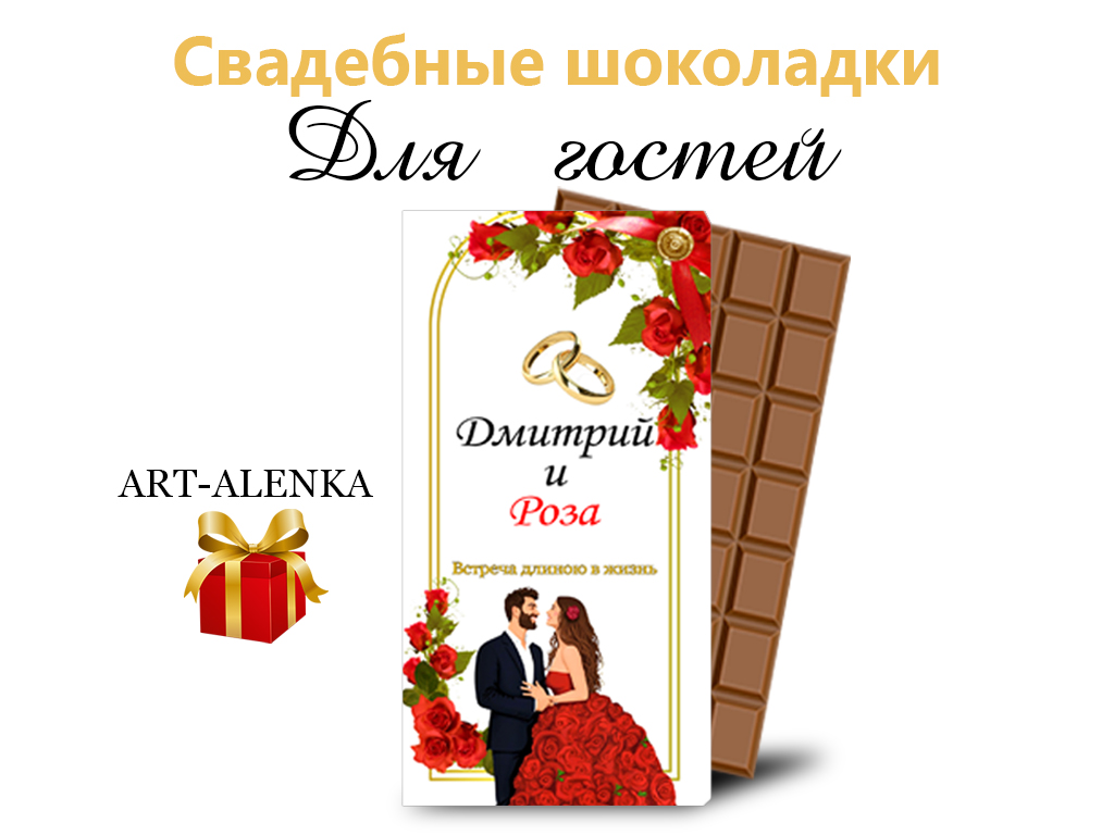 Шоколадки на свадьбу для гостей