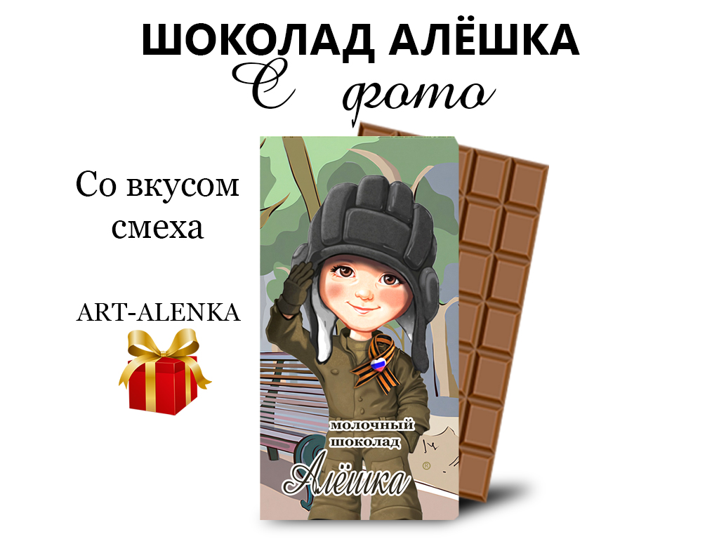 Молочный шоколад Алёшка