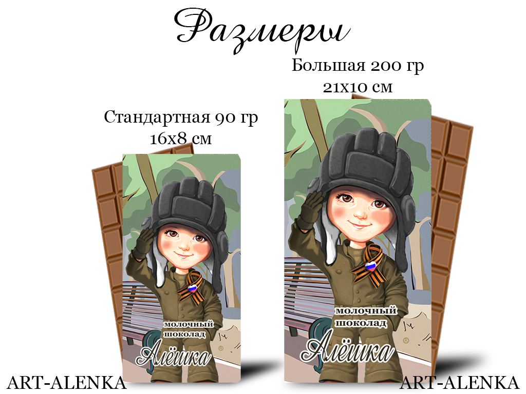Молочный шоколад Алёшка