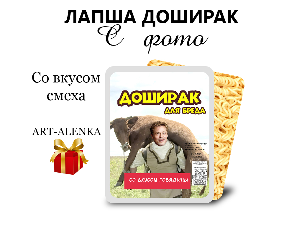 Лапша доширак с вашей фотографией