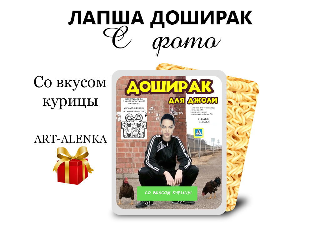 Лапша доширак с вашей фотографией