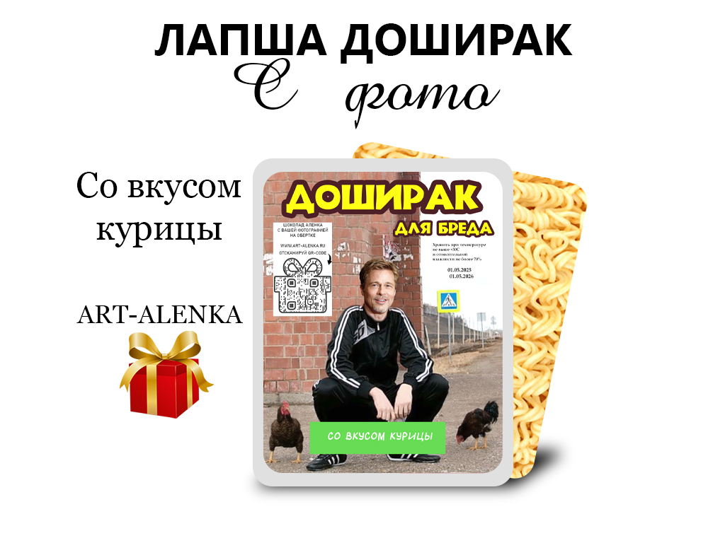 Лапша доширак с вашей фотографией
