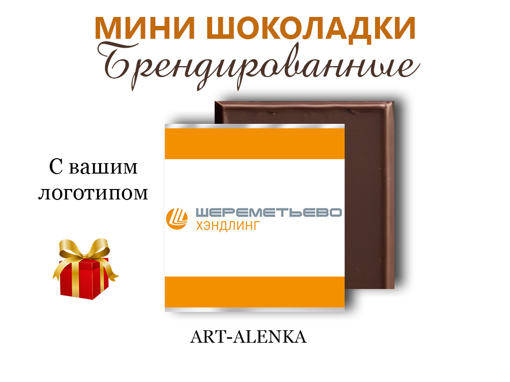 Мини шоколадки с логотипом